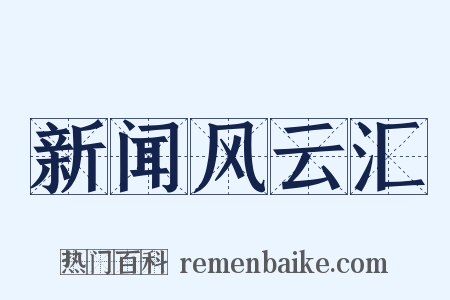 新闻风云汇是什么意思的图片